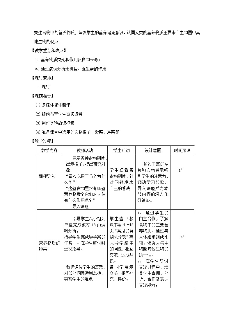 鲁科版(五四学制)初中生物 七年级上册 4.2.1食物中的营养物质教案第2页