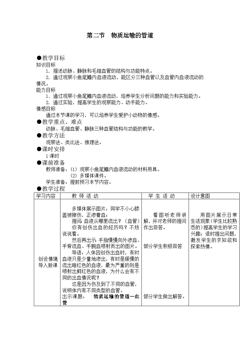 鲁科版(五四学制)初中生物 七年级上册 4.4.2《物质运输的管道》教案01