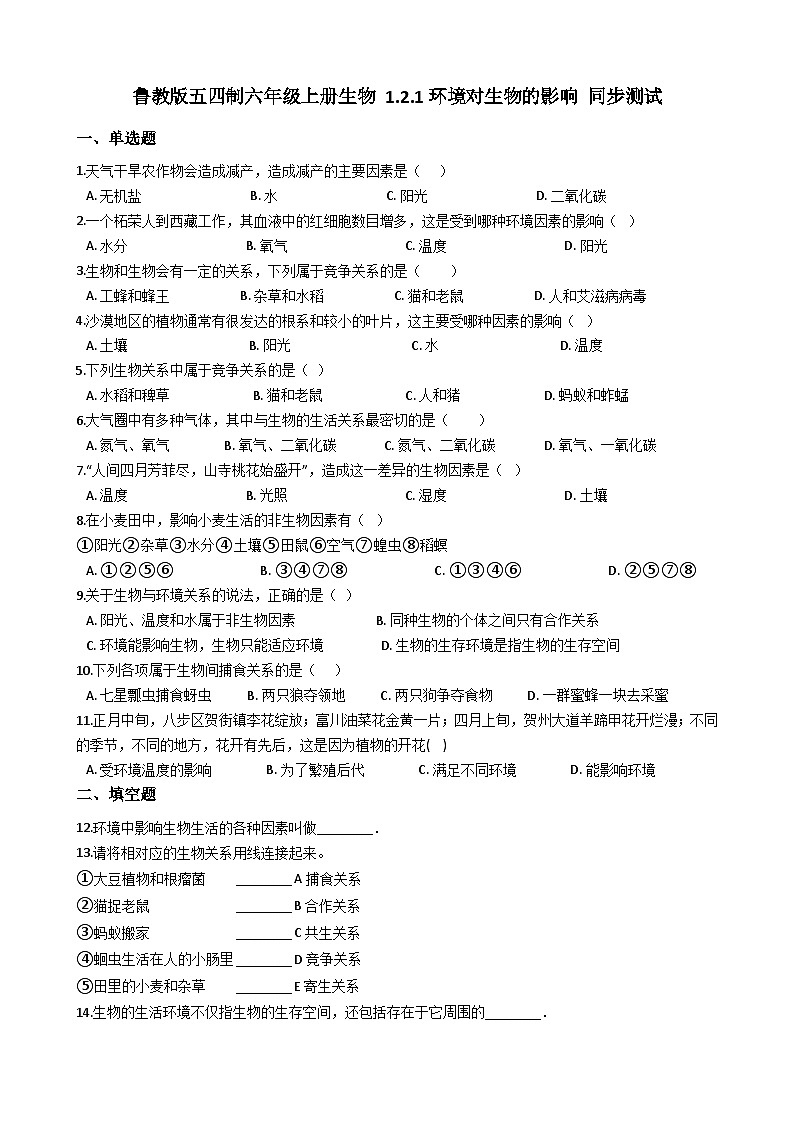 鲁科版(五四学制)初中生物 六年级上册 1.2.1 环境对生物的影响 同步测试(含解析)01