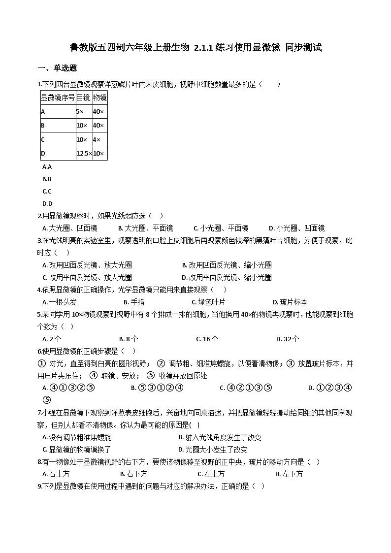 鲁科版(五四学制)初中生物 六年级上册 2.1.1 练习使用显微镜 同步测试(含解析)01