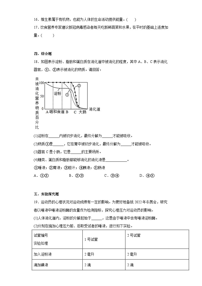 苏科版 初中生物 七年级上册 第5章 人体的物质能量来源于食物 章节训练 (含答案)第3页