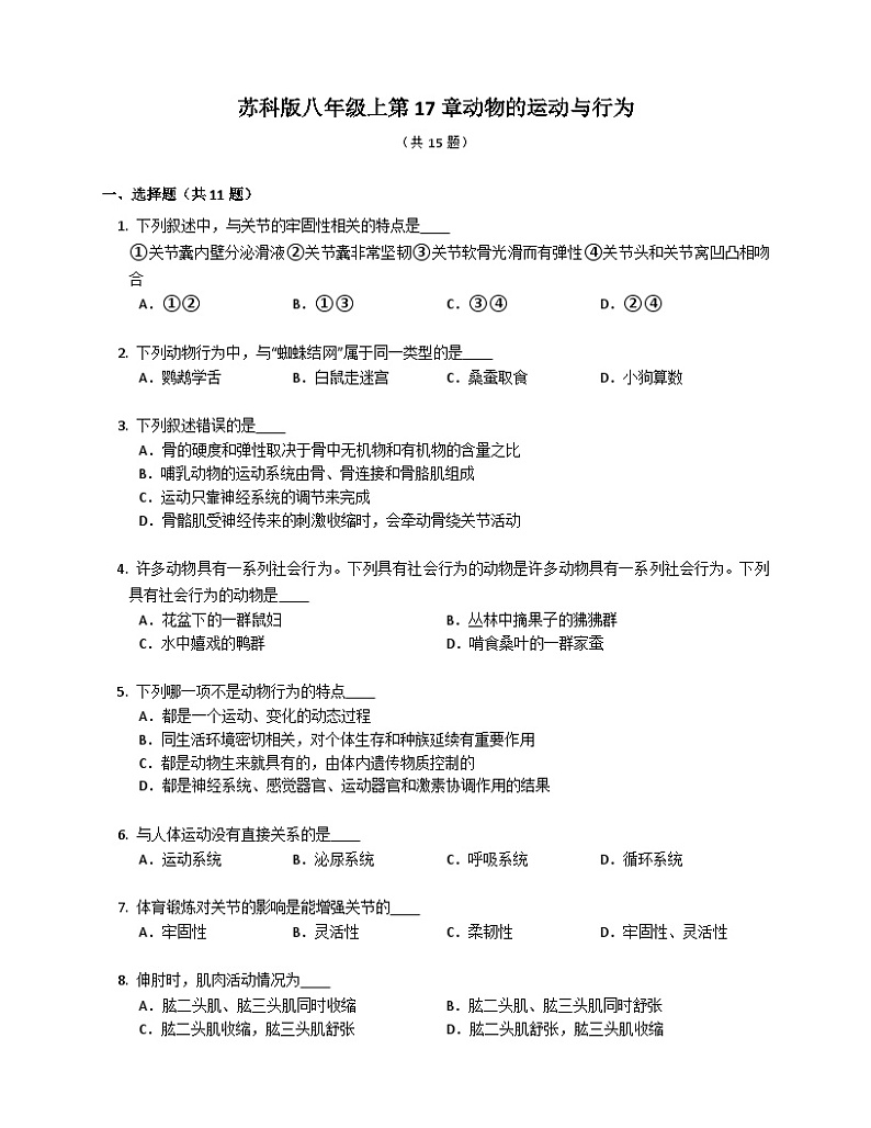 苏科版 初中生物 八年级上册 6.17动物的运动与行为同步练习(含答案)第1页