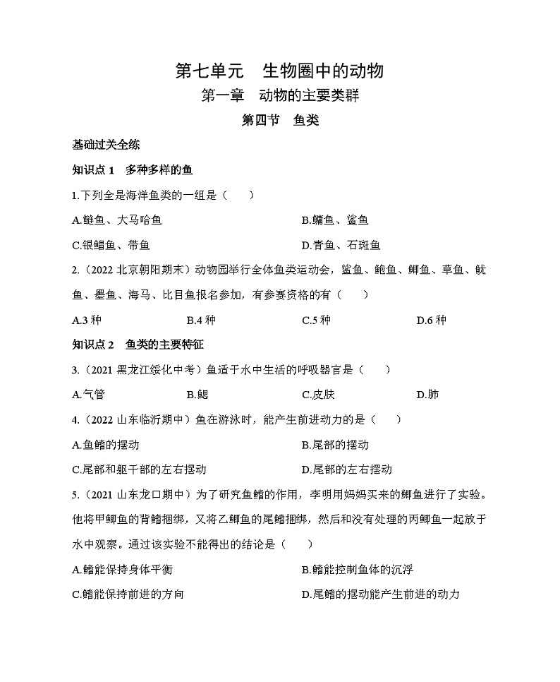 鲁科版(五四学制) 初中生物 八年级上册 7.1.4鱼类同步练习(含解析)01
