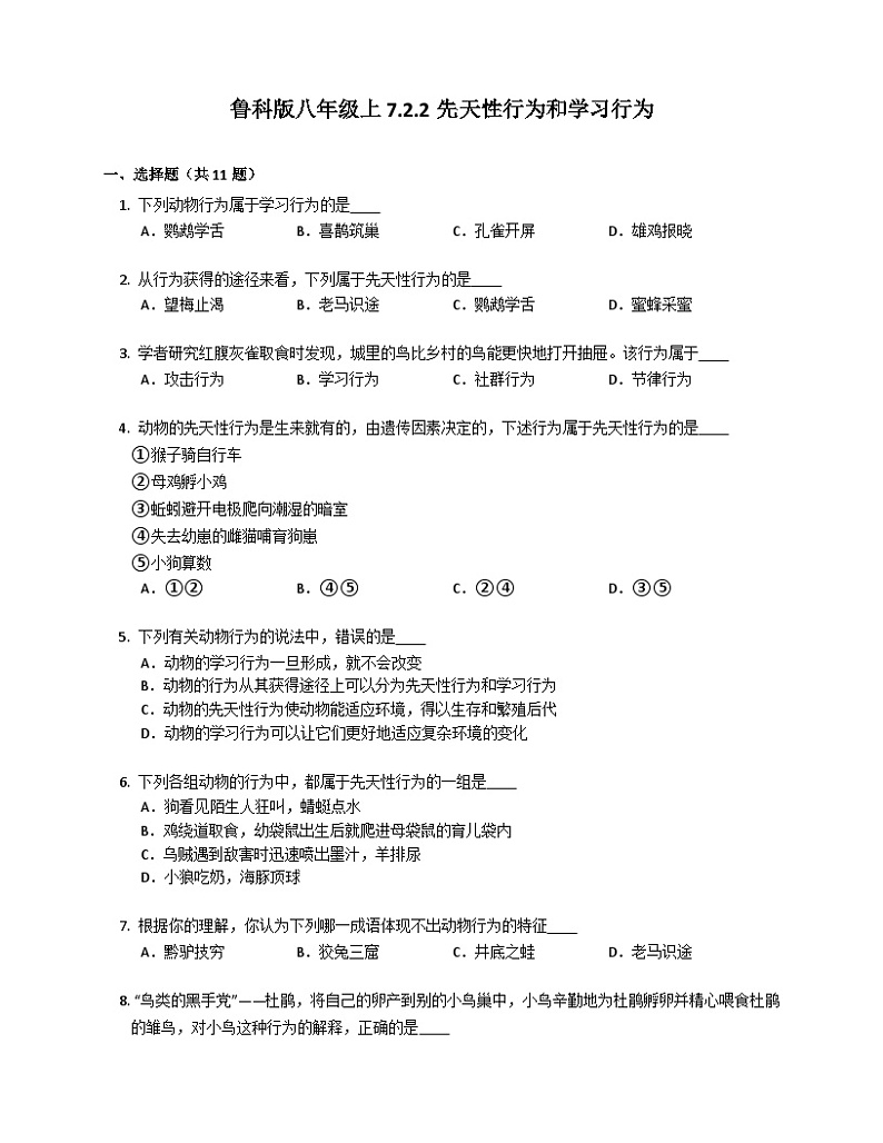 鲁科版(五四学制) 初中生物 八年级上册 7.2.2先天性行为和学习行为练习(含答案)鲁科版八年级上01