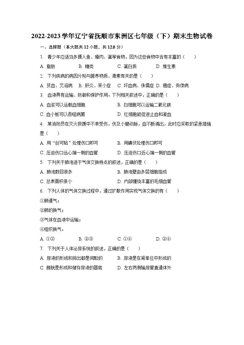 2022-2023学年辽宁省抚顺市东洲区七年级(下)期末生物试卷(含解析)01