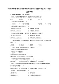 2022-2023学年辽宁省营口市大石桥市十五校八年级（下）期中生物试卷（含解析）
