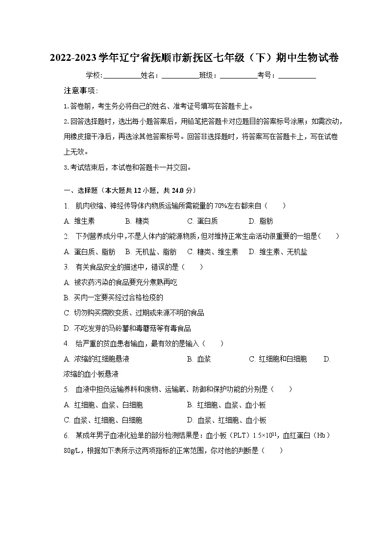 2022-2023学年辽宁省抚顺市新抚区七年级（下）期中生物试卷（含解析）01