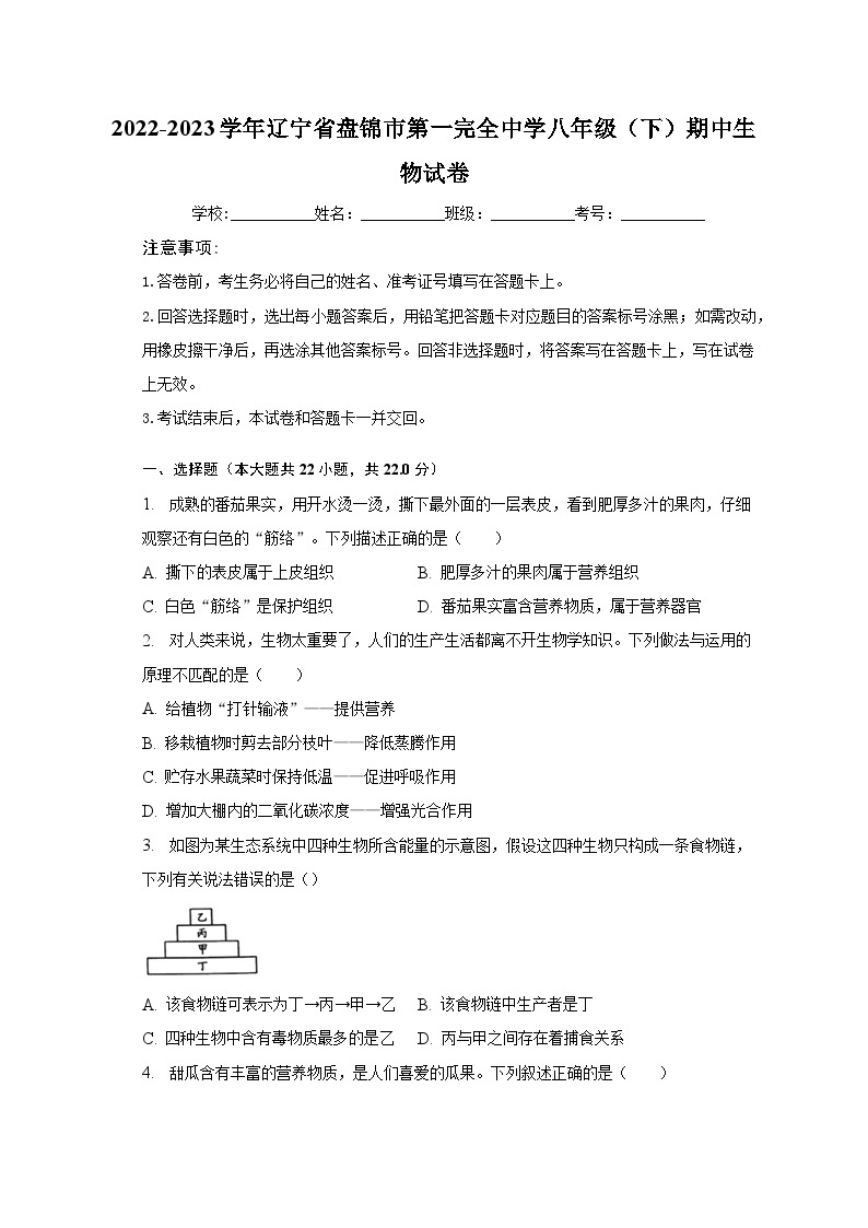2022-2023学年辽宁省盘锦市第一完全中学八年级（下）期中生物试卷（含解析）01