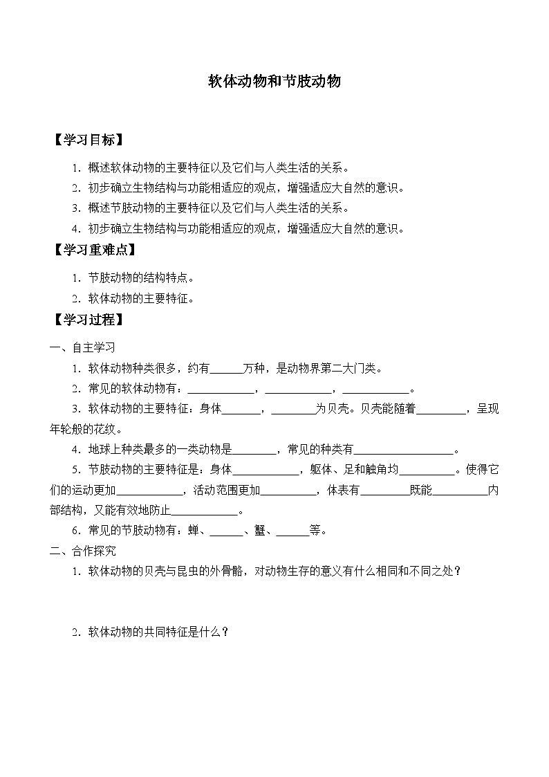 鲁科版(五四学制)初中生物 八年级上册 1.3软体动物和节肢动物学案(无答案)第1页