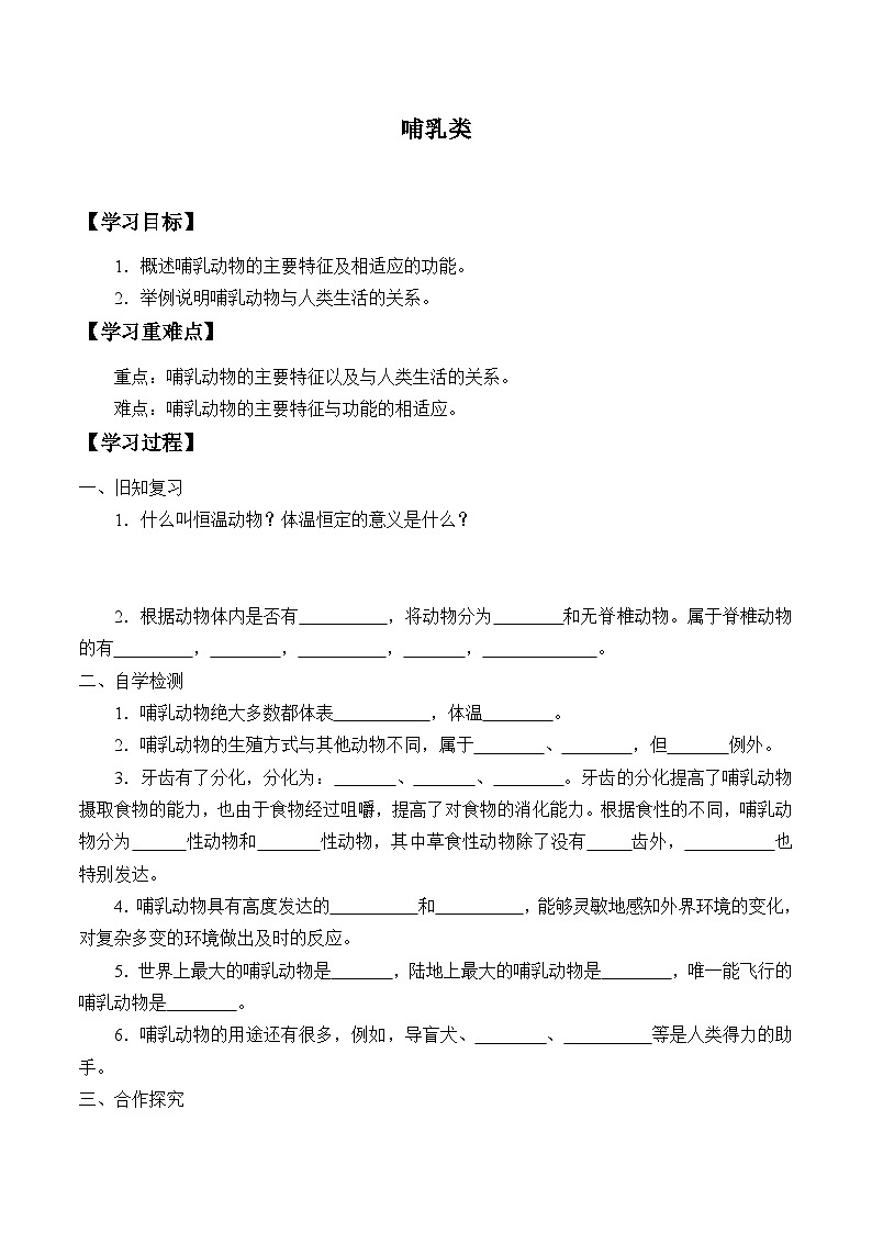 鲁科版(五四学制)初中生物 八年级上册 1.7哺乳类学案 (无答案)第1页