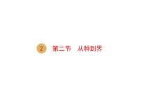 人教版 (新課標(biāo))八年級上冊第二節(jié) 從種到界多媒體教學(xué)ppt課件