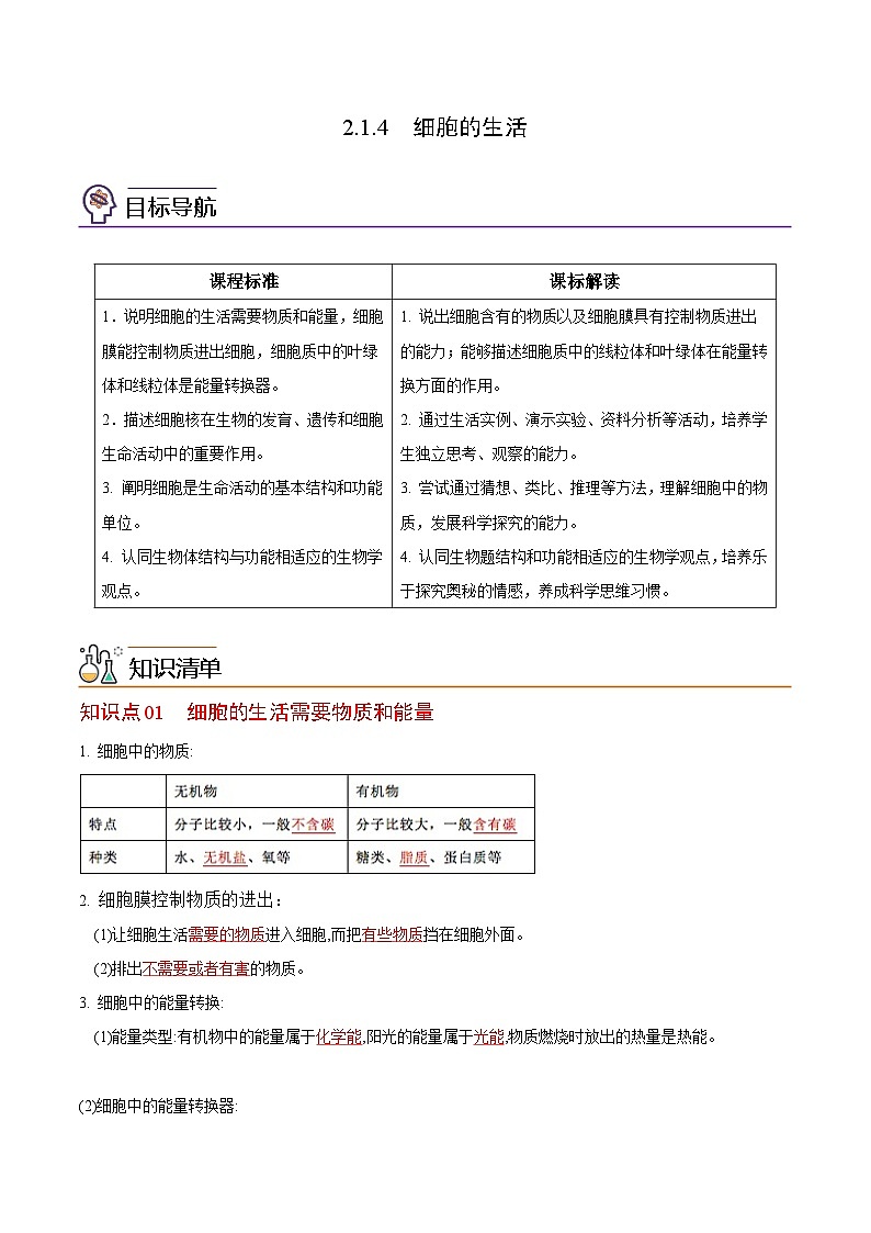【同步讲义】人教版生物七年级上册--2.1.4《细胞的生活》讲义(解析版)第1页