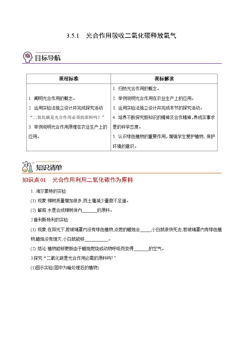 【同步讲义】人教版生物七年级上册--3.5.1《光合作用吸收二氧化碳释放氧气》讲义01