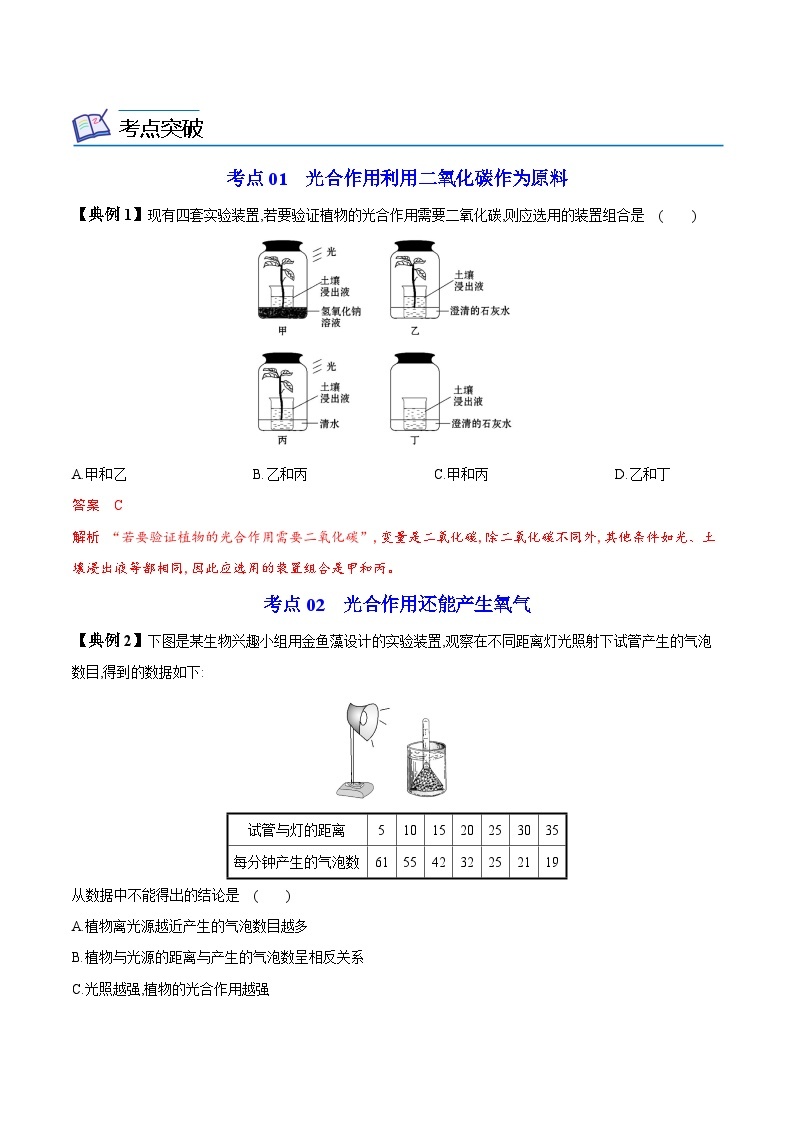 【同步讲义】人教版生物七年级上册--3.5.1《光合作用吸收二氧化碳释放氧气》讲义03