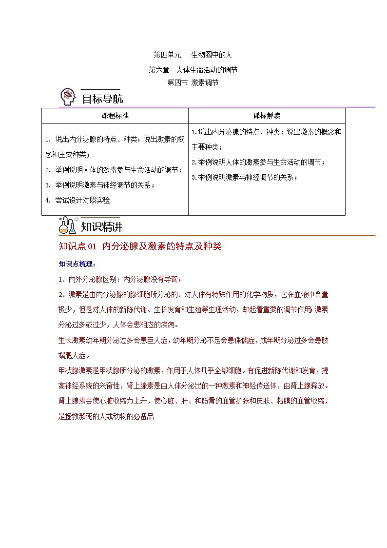 【同步讲义】人教版生物七年级下册--6.4《激素调节》讲义01