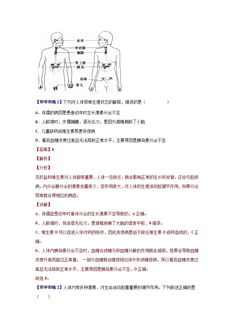 【同步讲义】人教版生物七年级下册--6.4《激素调节》讲义02