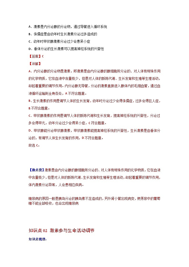 【同步讲义】人教版生物七年级下册--6.4《激素调节》讲义03
