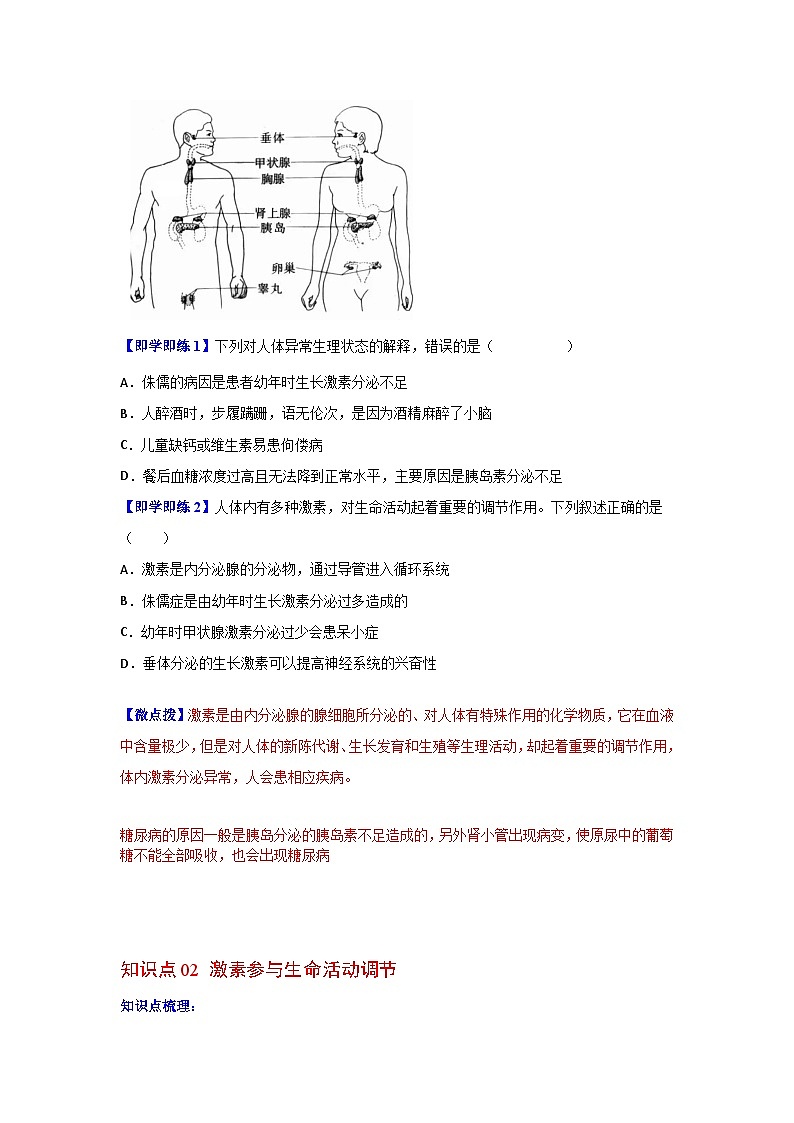 【同步讲义】人教版生物七年级下册--6.4《激素调节》讲义02