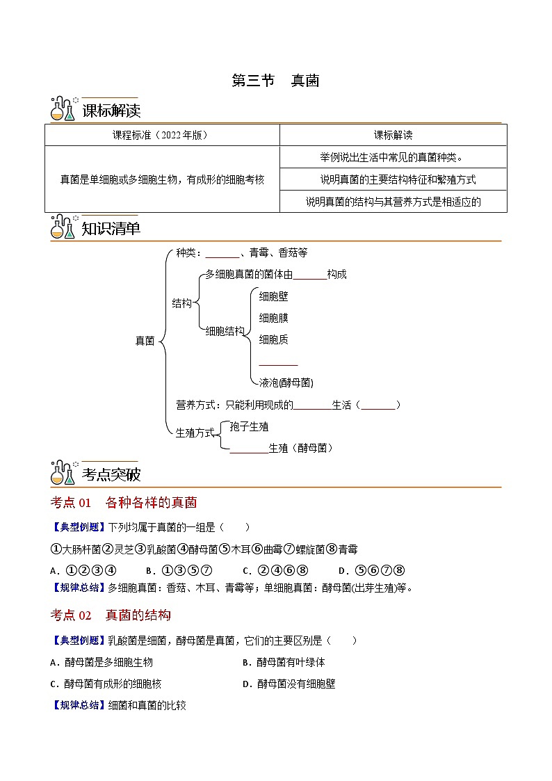 【同步讲义】人教版生物八年级上册第五单元-第四章-第三节《真菌》讲义01