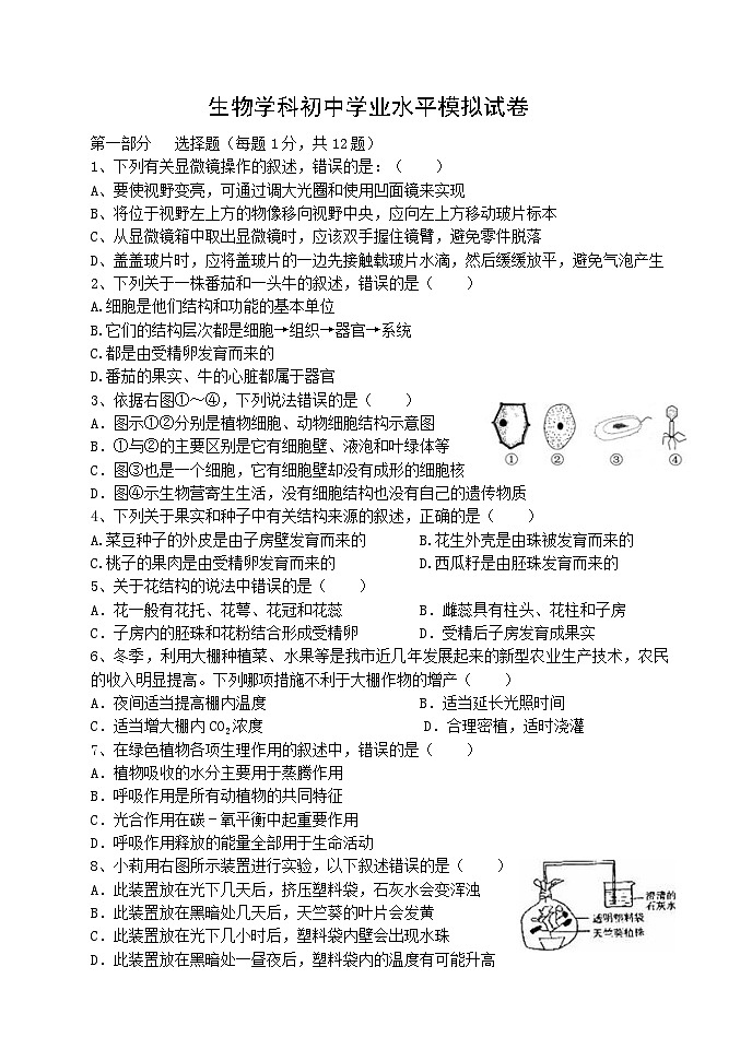 2023年辽宁省丹东市宽甸县初中学业水平模拟生物试卷第1页