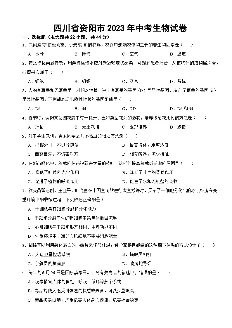 四川省资阳市2023年中考生物试卷(附答案)01