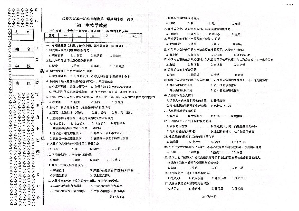 黑龙江省绥化市绥棱县2022-2023学年六年级下学期期末考试生物试题（无答案）