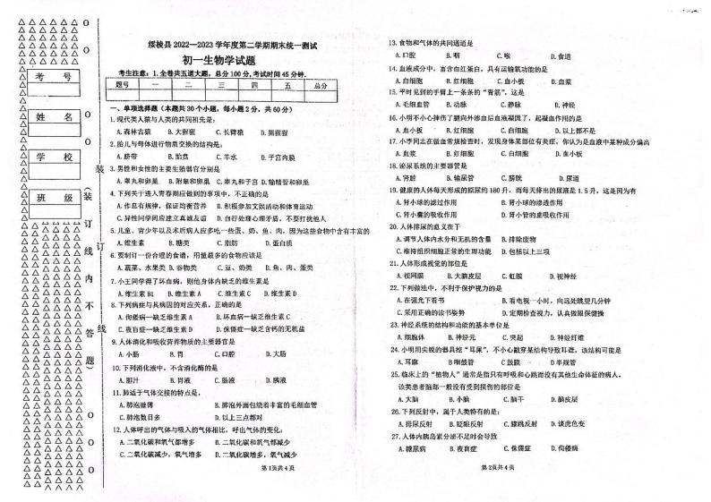 黑龙江省绥化市绥棱县2022-2023学年六年级下学期期末考试生物试题（无答案）01