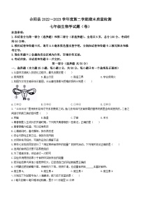陕西省渭南市合阳县2022-2023学年七年级下学期期末生物试题(无答案)