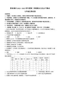 贵州省黔东南苗族侗族自治州2022-2023学年七年级下学期期末生物试题（含答案）