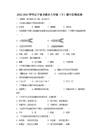 2022-2023学年辽宁省本溪市八年级（下）期中生物试卷（含解析）