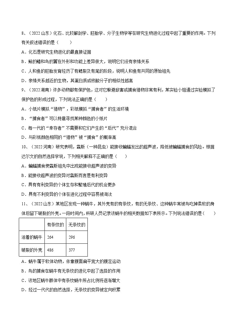 专题21 生命起源和生物进化(专题精练)-2023年中考生物一轮复习讲练测(原卷版)第3页