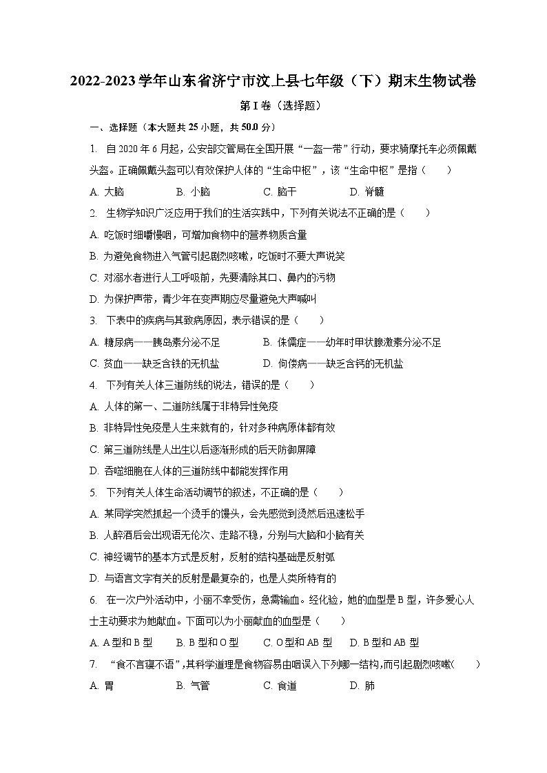 2022-2023学年山东省济宁市汶上县七年级(下)期末生物试卷(含解析)01