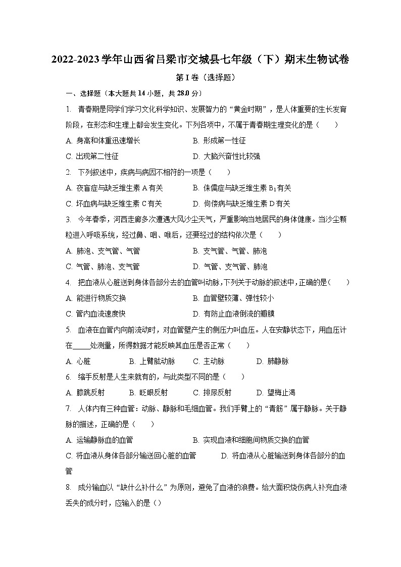 2022-2023学年山西省吕梁市交城县七年级(下)期末生物试卷(含解析)01