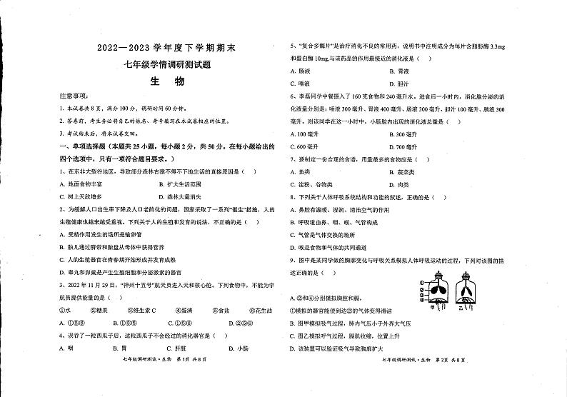 山西省朔州市应县第九中学校2022-2023学年七年级下学期期末生物试题第1页