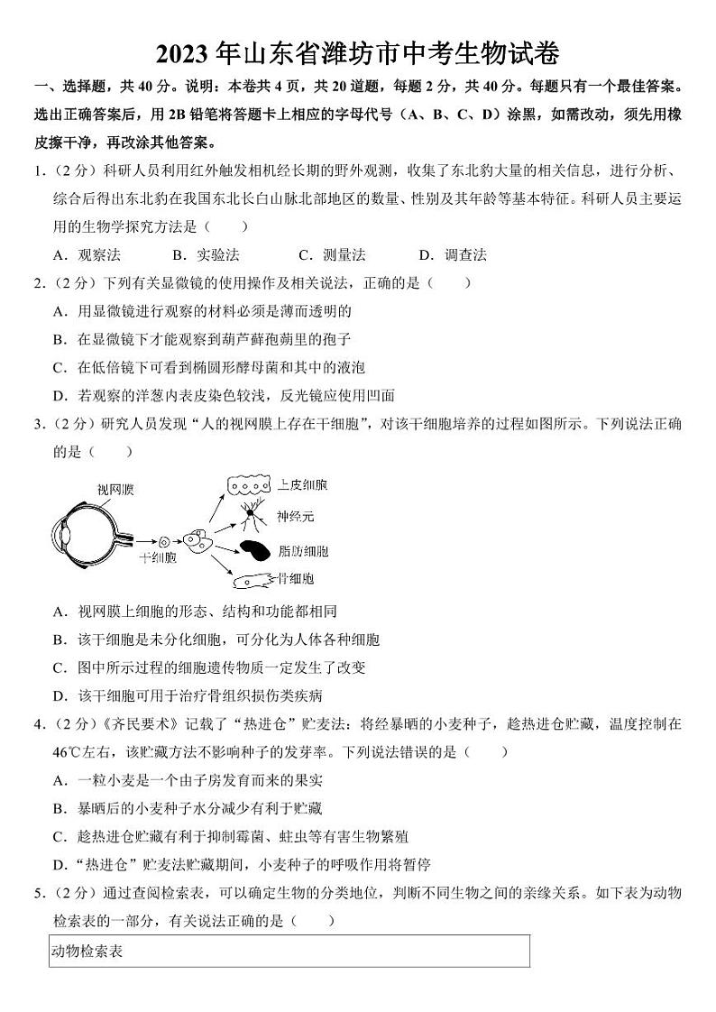 2023年山东省潍坊市中考生物试卷附参考答案01