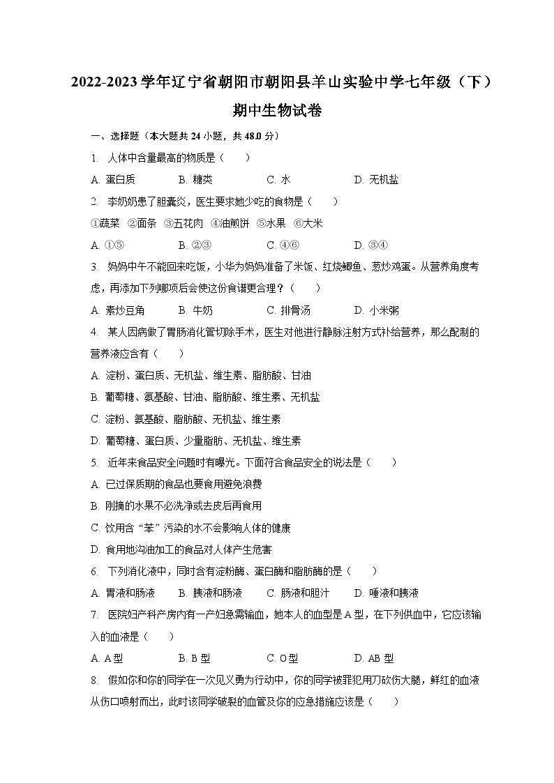 2022-2023学年辽宁省朝阳市朝阳县羊山实验中学七年级（下）期中生物试卷（含解析）01