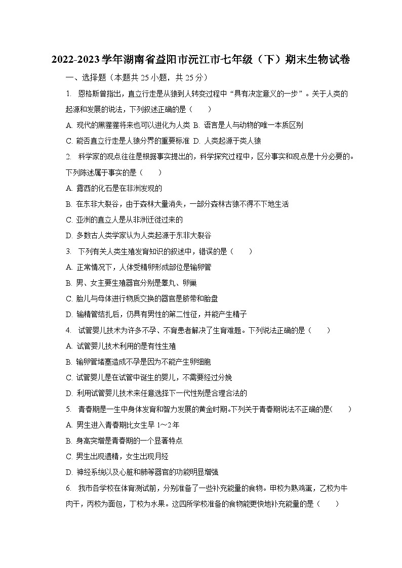 2022-2023学年湖南省益阳市沅江市七年级(下)期末生物试卷(含解析)第1页