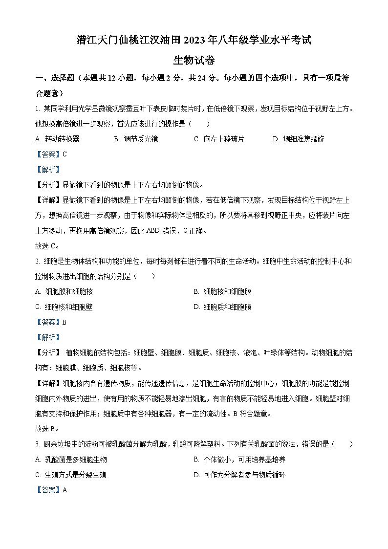 2023年湖北省天门市潜江市仙桃市江汉油田中考生物真题(含解析)01