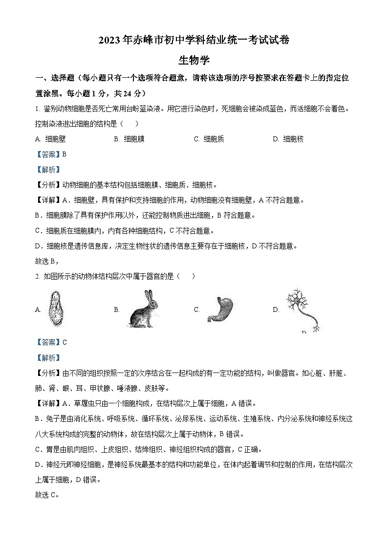 2023年内蒙古赤峰市中考生物真题(含解析)第1页