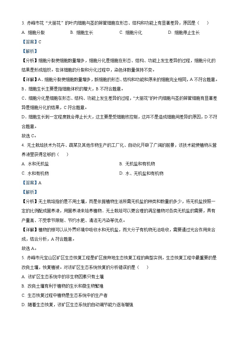 2023年内蒙古赤峰市中考生物真题(含解析)第2页
