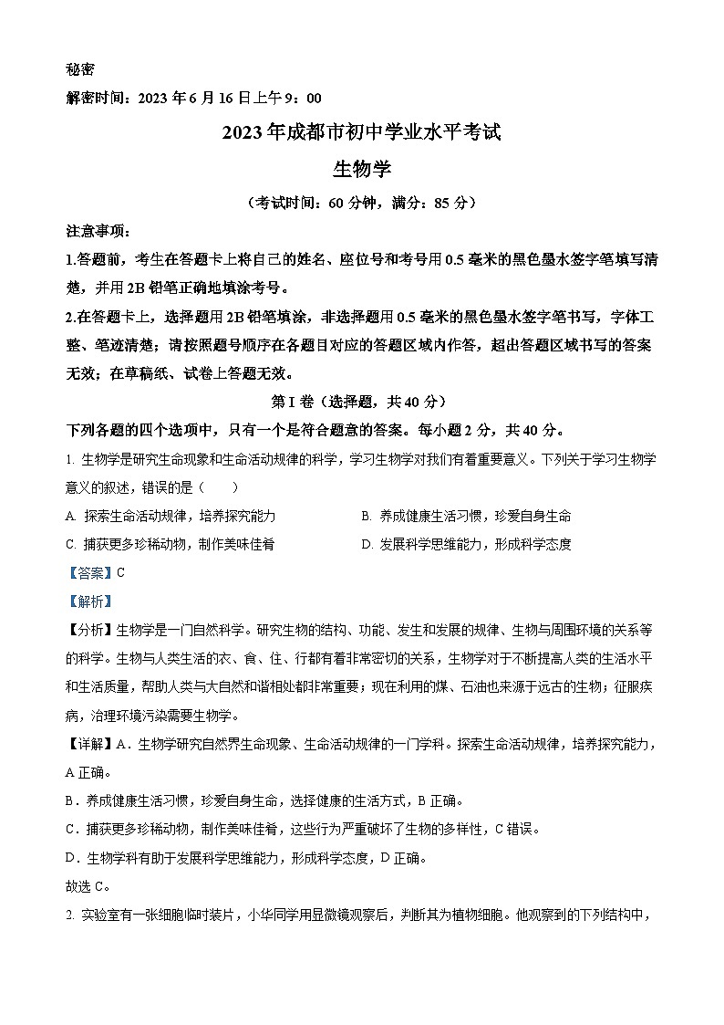2023年四川省成都市中考生物真题(含解析)第1页