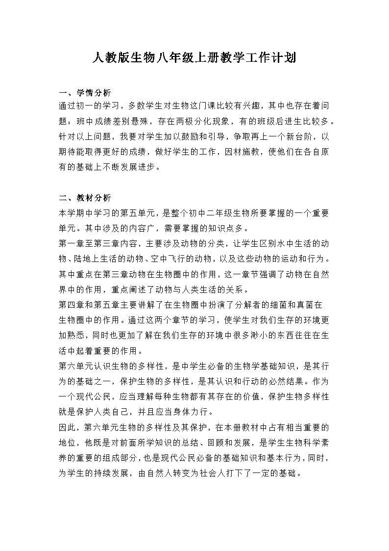 人教版生物八年级上册教学工作计划01