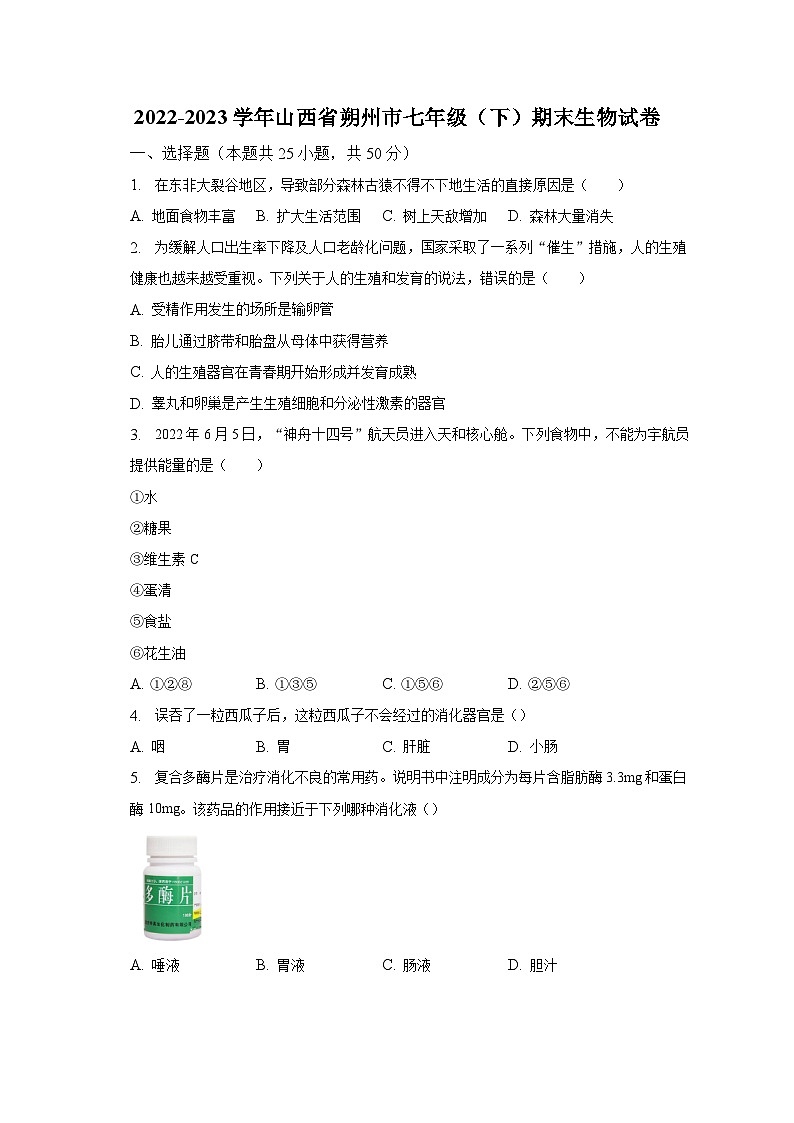 2022-2023学年山西省朔州市七年级(下)期末生物试卷(含解析)01