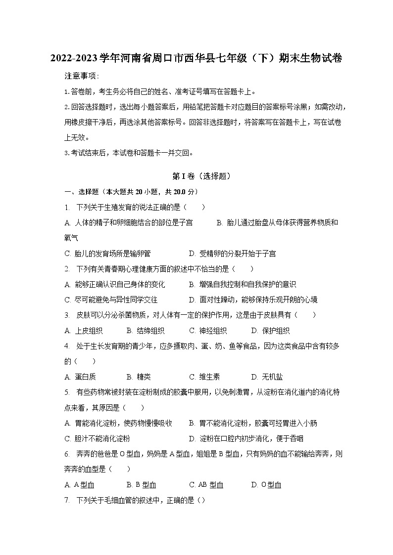 2022-2023学年河南省周口市西华县七年级（下）期末生物试卷（含解析）01