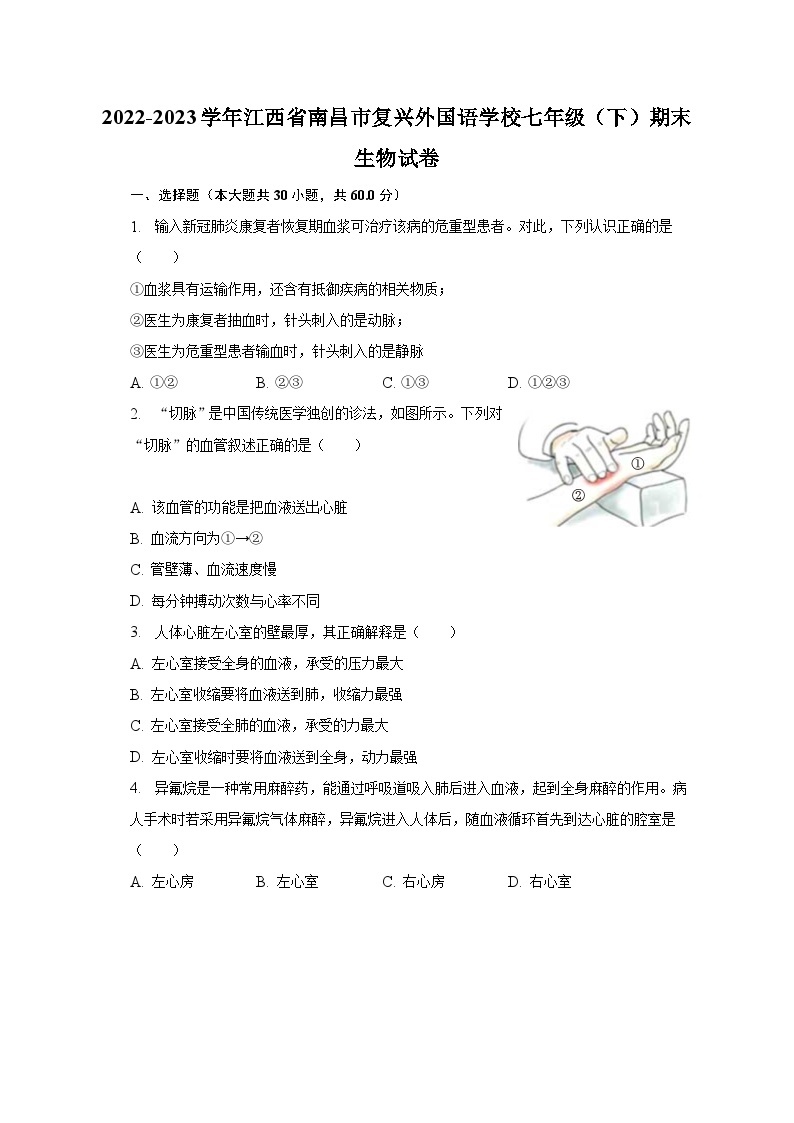 2022-2023学年江西省南昌市复兴外国语学校七年级（下）期末生物试卷（含解析）01