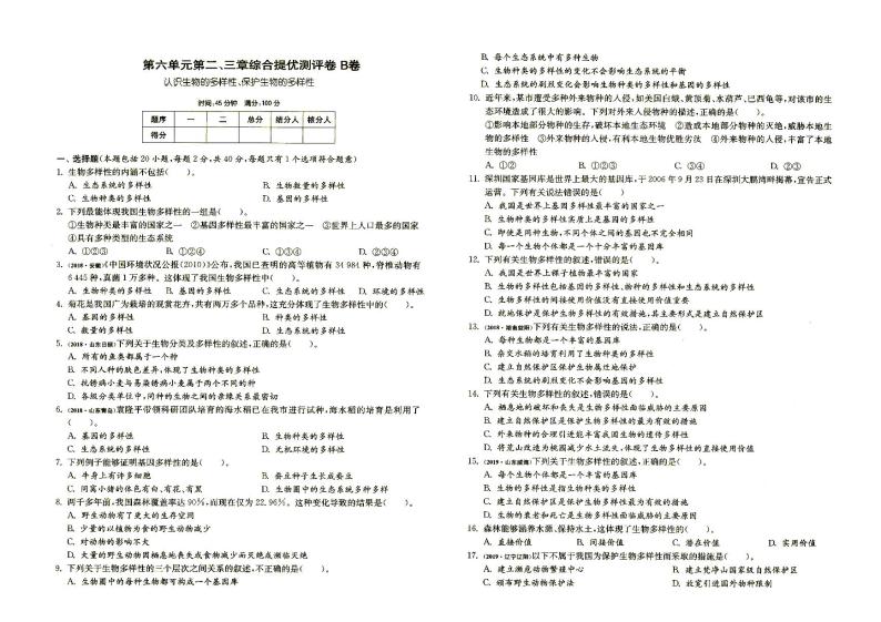 人教版八年级上册《生物》第六单元第二、三章综合达标训练B卷（含答案）01