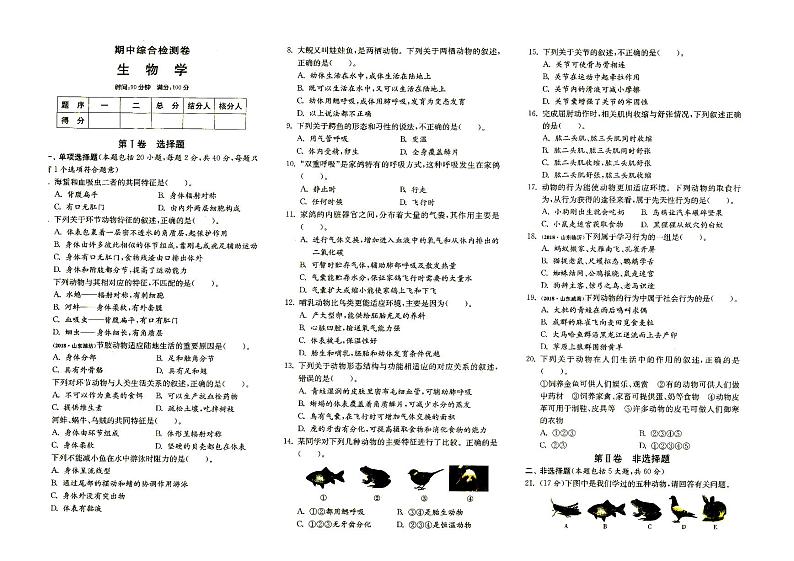 人教版八年级上册《生物》期中综合检测卷第1页