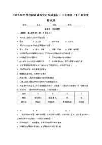 陕西省西安市西咸新区第一初级中学2022-2023学年七年级下学期期末生物试卷