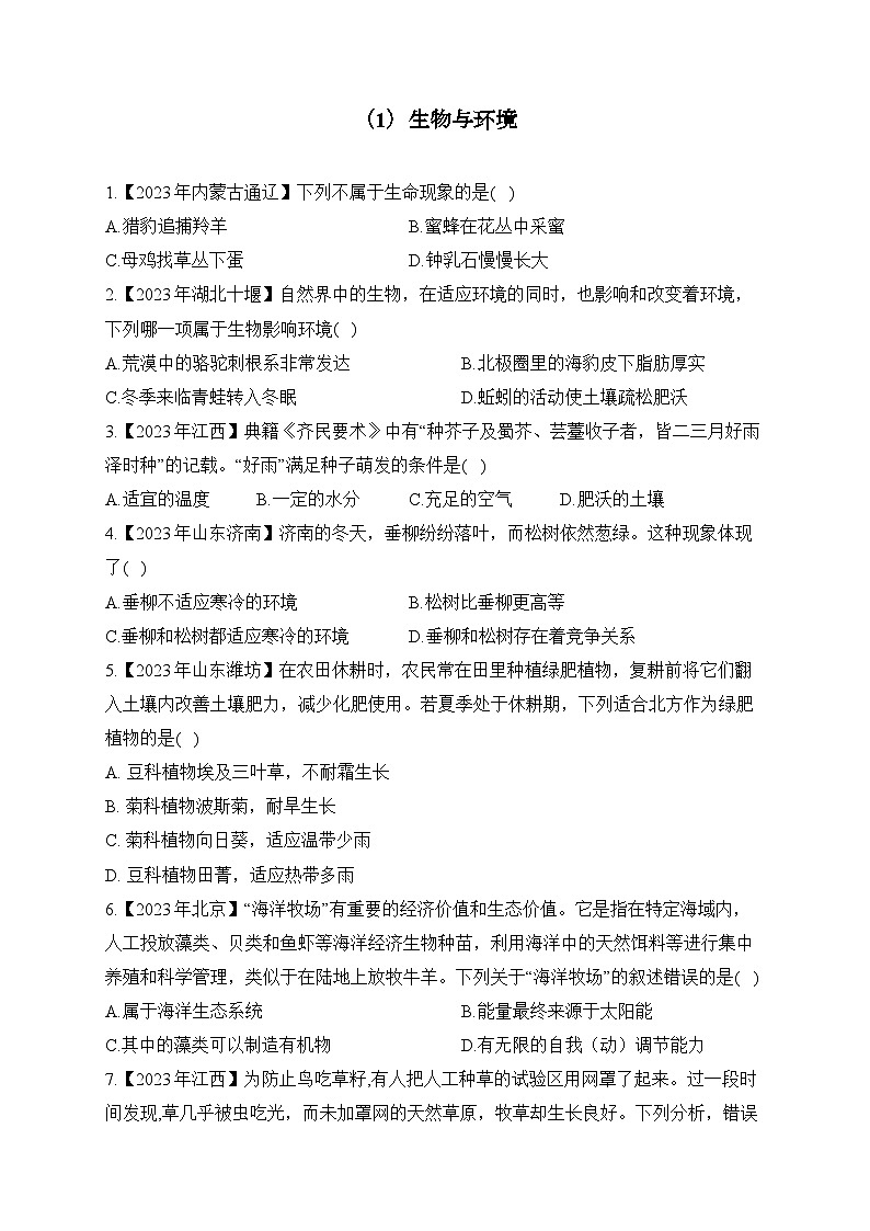 (1)生物与环境——2023年中考生物真题专项汇编第1页