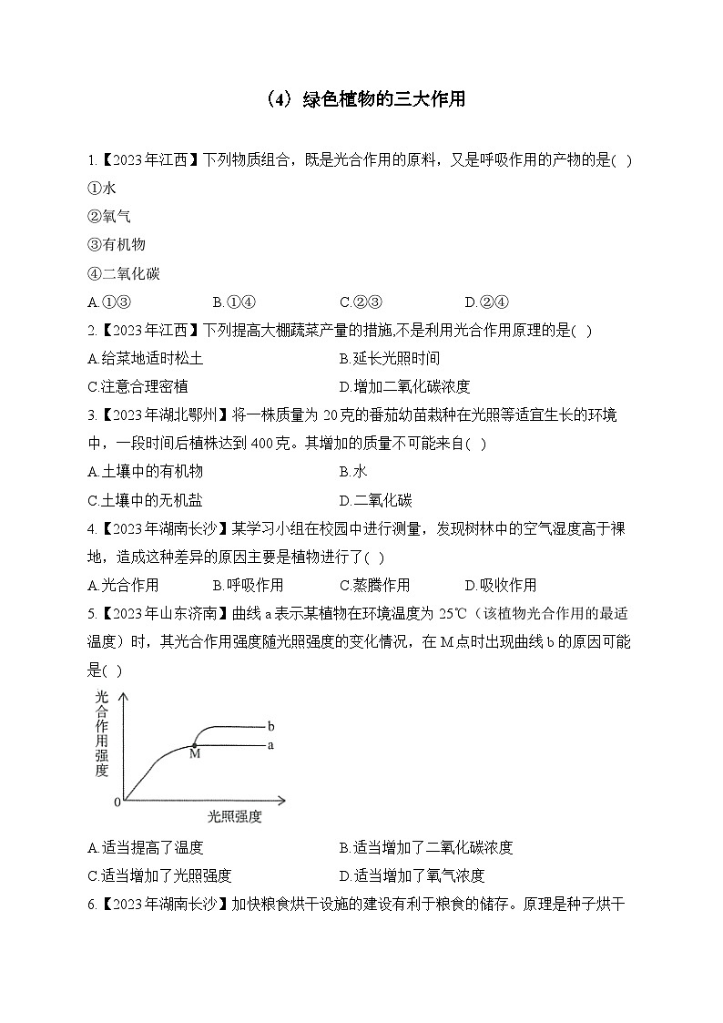 (4)绿色植物的三大作用——2023年中考生物真题专项汇编第1页